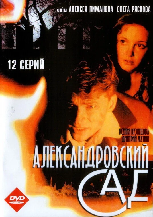 Александровский сад постер - смотреть онлайн